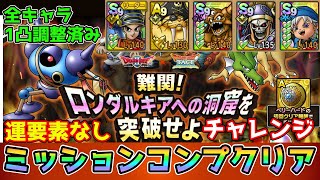 【DQタクト】難関！ロンダルキアへの洞窟を突破せよチャレンジを運要素なしミッションコンプクリア出来る編成紹介【ドラクエタクトドラゴンクエストタクトDQTact】 [upl. by Ayam]