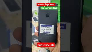 iPhone 7 price in Bangladesh iphoneprice usediphone smartphone gadget [upl. by Euf]