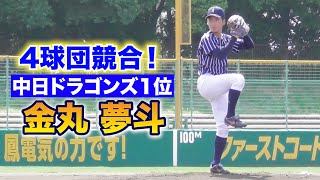 ４球団競合！アマNO1投手 金丸夢斗！下級生の時からえぐかった。 [upl. by Nodnahs]