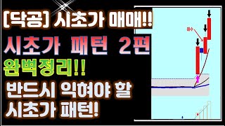 닥공 시초가 매매기법 2편 완벽정리시초가 패턴 정리 [upl. by Anniala]