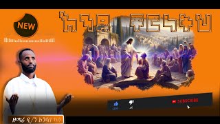 🔴እንደ ቸርነትህEndecherinetih4k ዘማሪ ዲን እንዳለ ካሳDnEndale Kassanew ethiopianorthodoxtewahedomezmur [upl. by Dex]