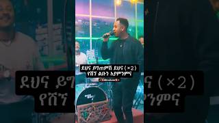 Mesay TeferaDehna Yegtemesh ethiopianmusic musiclyrics amharicmusic music Mesaytefera habesha [upl. by Aliemaj]