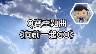 Q寶主題曲MV：向前一起GO！ [upl. by Kippy423]