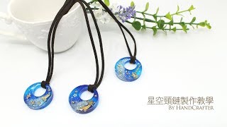 UV 滴膠  UV Resin 星空頸鏈製作教學 [upl. by Saihttam785]