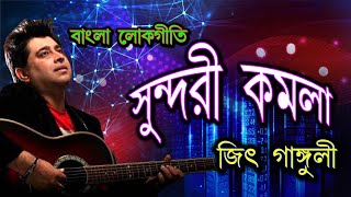 Sundori kamala  Jeet ganguly gaan  bangla lokgeeti  bangla folk gaan  Baul Gaan  জিৎ গাঙ্গুলী [upl. by Elwina]