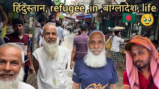 Bihari are there in Bangladesh refugee 🥹Pakistan  बांग्लादेश में भारतीय लोग शरणार्थी जीवन [upl. by Randolph934]