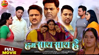 Full Bhojpuri Movie  Hum Saath Saath Hai  Gaurav Jha Anjana Singh Yamini Singh Full Story Explain [upl. by Shandeigh]