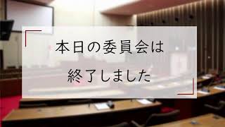 教育民生常任委員会（令和6年3月5日 ②） [upl. by Olshausen]