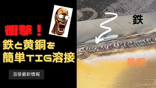 【あっと驚く溶接術・第１弾】鉄と黄銅（真鍮）を溶接してみた！これまで難しかった鉄と非鉄の溶接を簡単にできる溶接棒が誕生しました。 [upl. by Reine]