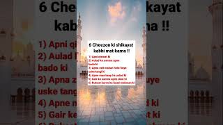 6 cheezon ki shikayat kabhi nahi karnashorts [upl. by Ingunna]