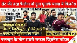 सेंट की तरह फैलेगा दो गुना मुनाफे वाला ये बिज़नेस मात्र 75 हज़ार से शुरू Business Ideas 2025 [upl. by Cimah]