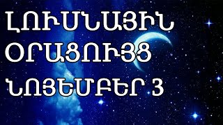 🌛 ԼՈՒՍՆԱՅԻՆ ՕՐԱՑՈՒՅՑ 🌜 ՆՈՅԵՄԲԵՐԻ 3️⃣  2024թ 🌹🙏  🌙 [upl. by Oakman]