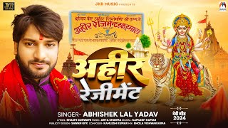 अहीर रेजिमेंट  Abhishek Lal Yadav  Ahir Rejiment  Bhojpuri Devi Song 2024 [upl. by Lavud]