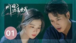 ENG SUB【听说你喜欢我  Love Heals】EP01——治愈高甜！彭冠英王楚然先婚后爱 [upl. by Anirdua]