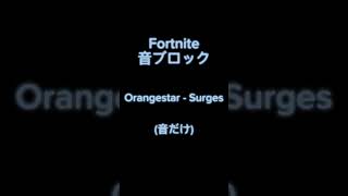 Orangestar  Surges 完成間近！フォートナイト 音ブロック [upl. by Patrizius]