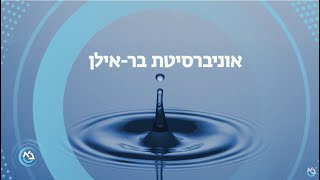 בראילן  אוניברסיטה משפיעה [upl. by Lethia]