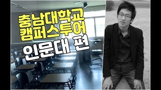 충남대 캠퍼스 인문대 투어 feat 대학시절 추억 돋네요 [upl. by Stuart19]