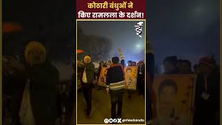 Ayodhya Ram Mandir के वीर क्रांतिकारी कोठारी बंधुओं की प्रतिमा Ram दरबार पहुंची [upl. by Ailedroc]