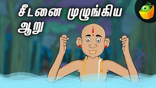 சீடனை முழுங்கிய ஆறு  பரமார்த்த குருவும் சீடர்களும்  Paramartha Guru Stories [upl. by Spike933]