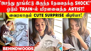 அசந்து தூங்கிட்டு இருந்த தேவதைக்கு Shock ஓடும் Trainல் மிரளவைத்த Artist🔥 வைரலாகும் Cute வீடியோ [upl. by Wiese175]