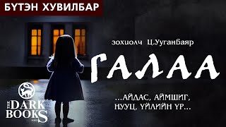 The Dark Books ЦУуганбаяр  ГАЛАА  Аймшгийн зохиол Бүтэн хувилбар [upl. by Enileoj571]