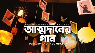 আত্মদানের গান  মুক্তির মন্দির সোপান তলে  Abu Ubayda [upl. by Sydney]