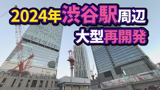 渋谷駅周辺の大型再開発状況【2024年版】 [upl. by Ainegul]