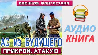 Аудиокнига quotАс из БУДУЩЕГО Прикрой Атакуюquot Боевое фентези [upl. by Willow]