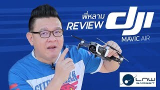 ล้ำหน้าโชว์ รีวิว DJI Mavic Air [upl. by Fitz]