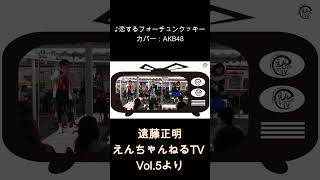 ♪ 恋するフォーチュンクッキーAKB48（カバー）「えんちゃんねるTV Vol5より」shorts [upl. by Hui]