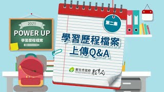 第2集 學習歷程檔案上傳QampA [upl. by Douty]