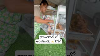 Thailand 🇹🇭 లో అరటిపండు🍌 పకోడీ అమ్ముతున్నారు  Banana Fry Chips In Thailand Ram The Traveller [upl. by Gazzo]