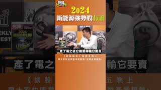 2024新能源強勢股有誰 談股論金15精彩片段 再生能源 重電 [upl. by Kingston]