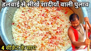 हलवाई से सीखें शादियों वाली पुलाव बनाना 4 सीक्रेट के साथ  pulao recipe in hindi [upl. by Akihsat]