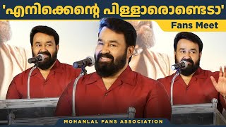 എനിക്ക് എന്റെ പിള്ളേർ ഉണ്ടെടാ🔥  Mohanlal Mass Speech [upl. by Hetti]