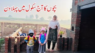 Bachoun Ka Aaj School Main Pehla Din I Village Life Pakistan [upl. by Avalsorim]