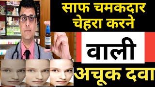 चेहरे के दाग धब्बे  GLOWING clean SKIN  चेहरे को साफ करने वाली दवा  HOMEOPATHIC TREATMENT [upl. by Yennep94]