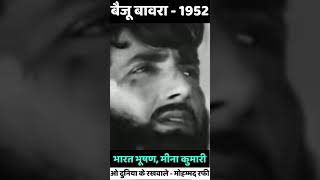 O DUNIYA KE RAKHWALEBAIJU BAWRA1952BHARAT BHUSHAN MEENA KUMARIMOHAMMED RAFI [upl. by Drofnats]