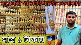 ইমিটেশন জুয়েলারি পাইকারি মার্কেট চকবাজার imitation jewellery wholesale price bdঅল্পপুঁজিতেব্যবসা [upl. by Carolan]