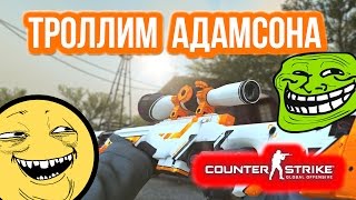 ТРОЛЛИМ АДАМСОНА в CSGO [upl. by Normalie748]