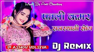 Patli Kamar Dj Remix Song By Ashok Kolsiya [upl. by Lora]