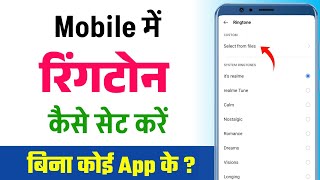 Ringtone kaise set kare  Ringtone kaise lagate hai  Mobile me ringtone kaise set kare [upl. by Dnalyr754]