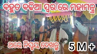 ବହୁତ ବଢିଆ ସ୍ୱର ରେ ମହାମନ୍ତ୍ର  Burda kirtan  🎶 🌿🌿 🪈 [upl. by Newsom]