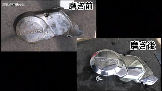 ジェネレーターカバー磨き 鏡面仕上げ モンキーカスタムpart6、 Generator cover polish Mirror finish [upl. by Triplett]