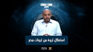 مصر عندها ثروة من الملح شارك تانك مصر [upl. by Seel]