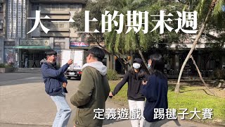 玩到崩潰的「定義遊戲」規律找到瘋！踢毽子大賽真的超爆笑！！｜大一上的期末週、輔大日常（cc字幕） [upl. by Demetre806]