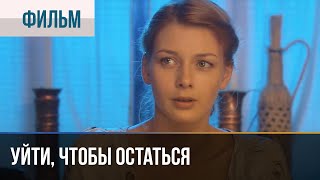 ▶️ Уйти чтобы остаться  Мелодрама  Фильмы и сериалы  Русские мелодрамы [upl. by Narud177]