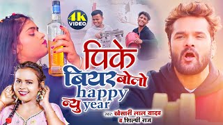 Khesari Lal Yadavपीके बियर बोलो हैप्पी न्यू ईयर  Pike Biyar Bolo Happy New Year  New Song 2024 [upl. by Flanagan267]