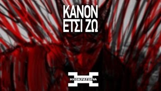 Κανών  Έτσι Ζω  Kanon  Etsi Zw prod Pero [upl. by Gaughan]