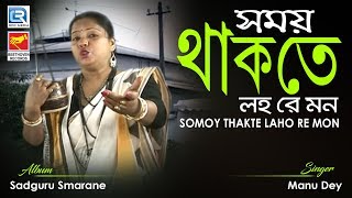 Somoy Thakte Laho Re Mon  সময় থাকতে লহ রে মন  Bangla Bhakti Bhajan  Manu Dey  Beethoven Records [upl. by Ettevol]